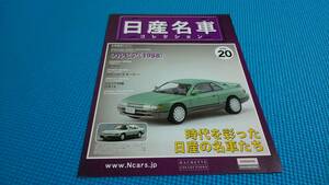 【同時落札割引対象品】日産名車コレクションサッシ　Ｎｏ２０　シルビア