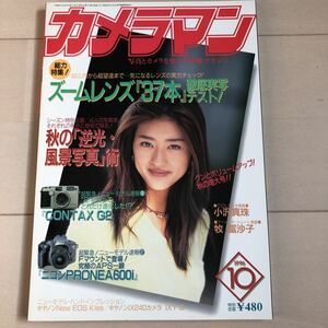 月刊カメラマン 1996年 10月号 小沢真珠 牧冨沙子