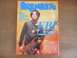 2207ND●アリーナ サーティセブン ARENA37℃ 155/1995.8●表紙 EBI/浅倉大介/ルナシー/スピッツ/吉川晃司/奥田民生/TOKIO/バクチク