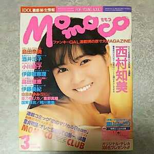 ◎【雑誌】モモコ/Momoco 1988年3月号 西村知美 島田奈美,酒井法子,小川範子,伊藤智恵理,畠田理恵,伊藤美紀,白田あゆみ,姫乃樹リカ 他