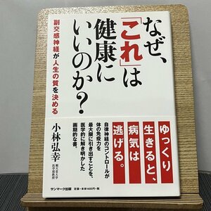 なぜ、「これ」は健康にいいのか? 副交感神経が人生の質を決める 小林弘幸 231031