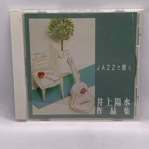 【CD】「JAZZで聴く 井上陽水作品集」トーマス・ハーディン・トリオ/神山純一 20240413G95