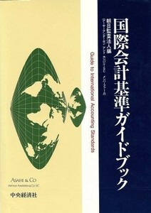 国際会計基準ガイドブック／井上斎藤英和監査法人(編者)