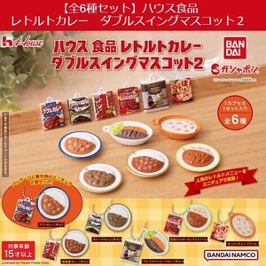 【全6種セット】ハウス食品　レトルトカレー　ダブルスイングマスコット２　ガシャポン　定形外郵便送料無料