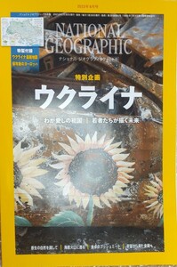 ●ナショナル ジオグラフィック 2023年 6月号　ウクライナ　特集　宇宙から来た金属　海底火山に潜る