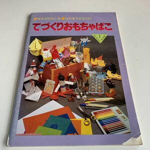 Y27.296 てづくりおもちゃばこ あそぶたのしさ 企画室さっぽろ 児童 手作り 自作 工作 折り紙 ねんど ハサミでつくる 自由研究