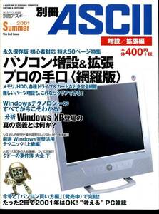 別冊ASCIIアスキー 2001Summer 増設・拡張編