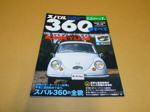 送料込み　モーターファン別冊　スバル３６０のすべて　平成２７年１２月３０日