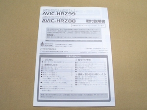 ②パイオニア カロッツェリア AVIC-HRZ99/AVIC-HRZ88 取付説明書 7.0ワイドTV MP3対応 AV一体型HDDナビゲーション