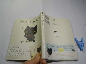 靴下にゃんこ トヤヨシエ作 中古帯付良品 主婦と生活社2008年2刷 定価800円 カラー図版入127頁 送188