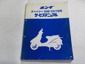 N2982◆HONDA ホンダ サービスマニュアル スペイシー125 CH125 H 昭和62年1月(ク）