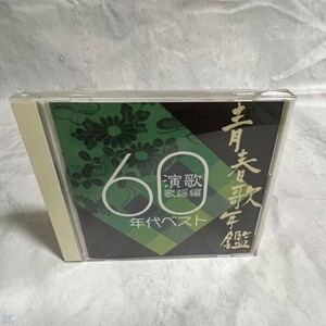 CD 青春歌年鑑演歌歌謡編 60年代ベスト 管：BC [0]P