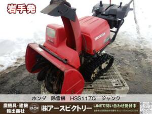 【岩手発】ホンダ　除雪機　HSS1170i　スノーラ　ハイブリット　ジャンク　中古現状