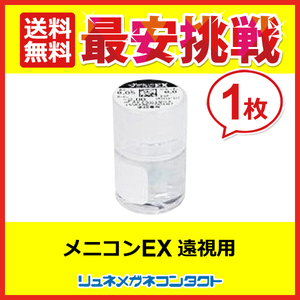 メニコンEX 遠視用 3ヶ月保障 常用ハードコンタクトレンズ 送料無料