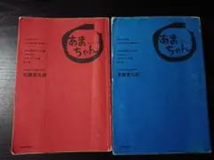 連続テレビ小説 あまちゃん 完全シナリオ集 第1部&第2部セット