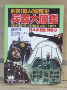 別冊一億人の昭和史「兵器大図鑑」　毎日新聞社