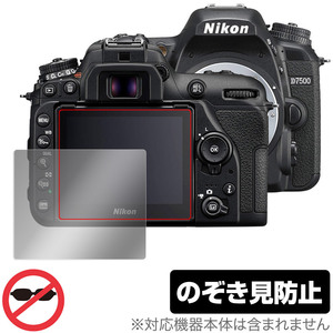 Nikon 一眼レフカメラ D7500 保護 フィルム OverLay Secret for ニコン NikonD7500 一眼レフカメラ プライバシーフィルター のぞき見防止