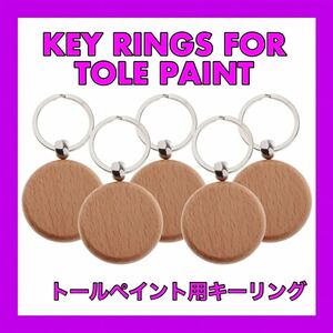 雑貨 キーホルダー トールペイント　材料　ハンドメイド　素材　木工　木製　インテリア　ファッション小物　ペイント　新品未使用品