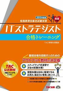 [A11430534]ITストラテジスト 合格トレーニング 2015年度 (情報処理技術者試験対策) [単行本] TAC情報処理講座