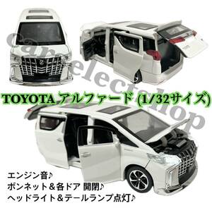 即納◎送料込み◎完成品■TOYOTA アルファード 30系 ALPHARD トヨタ 玩具 ミニカー ライト点灯♪ボンネット＆各ドア開閉♪エンジン音も♪