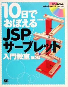 １０日でおぼえるＪＳＰ／サーブレット入門教室／山田祥寛(著者)