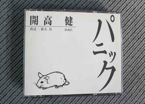No.675 朗読 CD 開高健　「パニック」 橋爪功 　CD2枚組