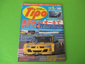 Tipo (ティーポ) 2005年9月号　フェラリーF430スパイダー　エボルツィオーネで行こう