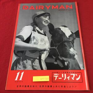 m4↑-064 デーリィマン 月刊酪農雑誌 第15巻 第11号 昭和40年11月1日 発行 デーリィマン出版協会 雑誌 古本 酪農 農業 随筆 随想 乳牛 生活