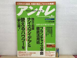 希少 アントレ 独立ノウハウ 使えるハウツー 独立・起業ナイスアイデア フランチャイズ本部徹底活用術 独立準備スーパーガイド 2003.4