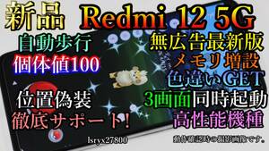 新品！徹底サポート 位置偽装可能端末 Redmi 12 5G ポケモンGO 無広告 6GB(+6GB～16GB) 128GBモデル モンハンnow 本体 擬装 DQウォーク　