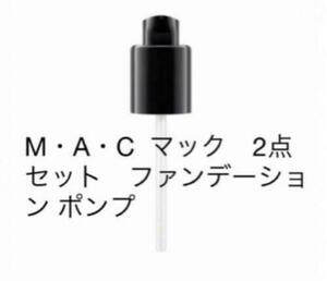 新品未使用　　M・A・C マック　2点セット　ファンデーション ポンプ