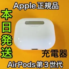 Apple国内正規品　エアーポッズ　第3世代　充電ケース　AirPods
