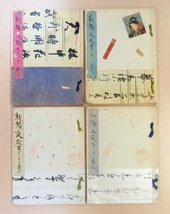 堀田葦男編『新編反故草子』（4冊）昭和19年 江戸時代和本零葉集 西鶴本を含む寛永期以降の仮名草子・浮世草子・洒落本・人情本など計119枚