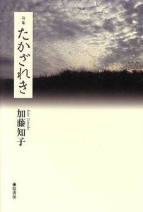 たかざれき／加藤知子(著者)