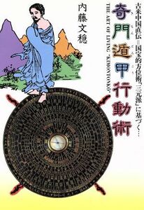 平１２　奇門遁甲行動術　古来中国直伝＝国宝的方位術「三元派」／内藤文穏(著者)