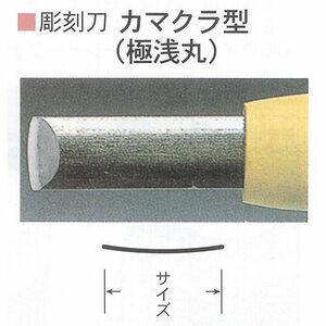 彫刻刀 三木章 安来鋼 カマクラ型 7.5mm