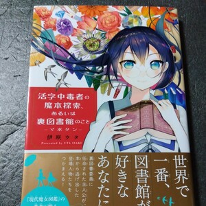 直筆イラスト入サイン本 活字中毒者の魔法探索、あるいは裏図書館のこと 伊咲ウタ