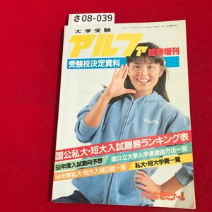 さ08-039 大学受験 アルファ 82 臨時増刊 国公私大短大入試難ランキング表 代々木ゼミナール