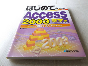 はじめてのAccess 2003 基本編 WindowsXP版