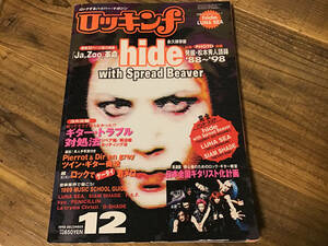 ★ロッキンf/1998年12月号/hide,ヒデ総力特集/ヒデ/ピンナップ付き