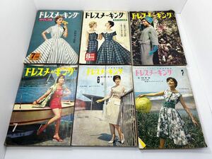 ドレスメーキング　15冊　杉野芳子監修　1955～1965年　三面他ヤケ　背イタミ　折れ　書き有
