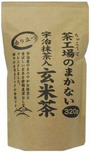 大井川茶園 茶工場のまかない 香り立つ宇治抹茶入玄米茶 320g