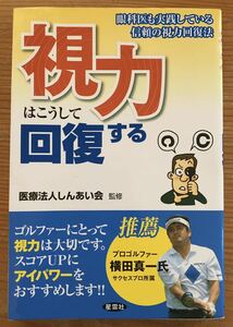 視力はこうして回復する★医療ほうじんしんあい会監修★星雲社