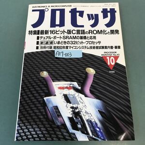 A17-003 プロセッサ PROCESSOR 1988年 10月号 特集/最新16ビット版C言語のROM化と開発 技術評論社