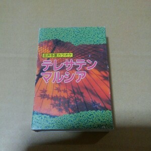 カラオケカセットテープ*テレサ・テン　マルシア※本人の歌は入ってません。