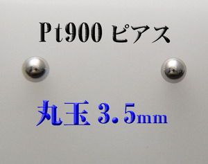 Pt900プラチナ 3.5mm丸玉　スタッドピアス 新品 1ペア 日本製