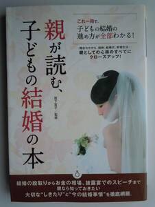 ●『親が読む、子どもの結婚の本　これ一冊で、子どもの結婚の進め方が全部わかる！』 岩下宣子／監修　つちや書店