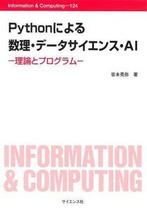 Ｐｙｔｈｏｎによる　数理・データサイエンス・ＡＩ 理論とプログラム Ｉｎｆｏｒｍａｔｉｏｎ　＆　Ｃｏｍｐｕｔｉｎｇ／皆本晃弥(著者)