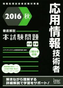 徹底解説　応用情報技術者本試験問題(２０１６秋) 情報処理技術者試験対策書／アイテックＩＴ人材教育研究部