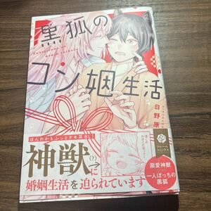 黒狐のコン姻生活／日野原　3月刊